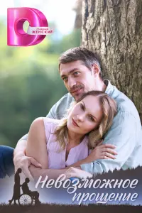 Невозможное прощение русский сериал